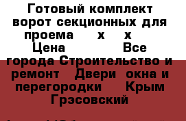 Готовый комплект ворот секционных для проема 3100х2300х400 › Цена ­ 29 000 - Все города Строительство и ремонт » Двери, окна и перегородки   . Крым,Грэсовский